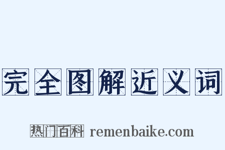 完全图解近义词是什么意思的图片